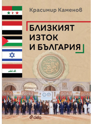 The Middle East and Bulgaria